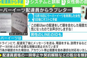 【悲報】ウーバーイーツ配達員がラブレターを渡して炎上　→　本部から配達員全員に手紙渡すなと通達