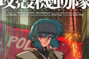 『攻殻機動隊』新作アニメ、2026年放送決定！サイエンスSARU制作で原作準拠か