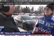 【電気自動車】まるでテスラの墓場。シカゴ大寒波で充電ステーションが凍てつき、電池切れで動けなくなったテスラ車が長い行列に「昨日からだから、もう17時間待ってますね」