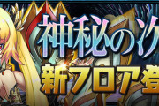 【パズドラ】新ダンジョン「多次元の越鳥【同キャラ禁止】」登場！称号「越鳥」チャレンジ実施！