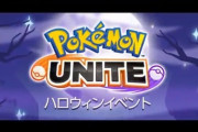 【ポケモンUNITE】ハロウィンイベント20日から開催！カボチャステージが登場！？ルカリオの新スキンも登場！