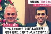 ゴーンの逃亡助けた元特殊部隊親子「キャロルに騙された。日本では拷問されるって聞いてたのに」
