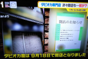 TV「なんと！全国でなぜかタピオカ店が続々と閉店！？一体何が！！！！？」