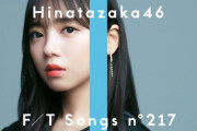 【日向坂46】まさに圧巻！！齊藤京子のTHE FIRST TAKE『僕なんか』を聴いたおひさまの感想がこちら！