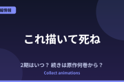 『これ描いて死ね』2期はいつ？続きは原作漫画の何巻から読めばいい？