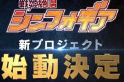 「戦姫絶唱シンフォギア」新プロジェクト始動きたああああ！！！