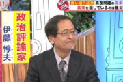 【神分析】政治アナリストの伊藤氏｢(CLP問題)背景には、旧社会党的なにおいを感じる。一般社会との付き合いがない人たち｣