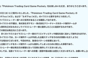 【速報】ポケポケ釈明「トレパク二次創作を資料として渡してそのまま清書するようイラストレーターに発注した俺を叩け」