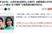 永野芽郁さんとの不倫疑惑の田中圭さん憔悴｢このままだと離婚になるかもしれない｣と周囲に漏らす