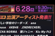 【朗報】AKB48・6/28(水) テレ東音楽祭　出演　キターーーーーーー