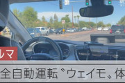 アメリカの完全無人タクシーがすごい。公道で時速72キロでの走行も