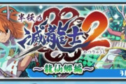【ぷにぷに】 『半妖の滅龍士2～龍仙郷編～』お宝集めイベント開催！（3/31まで）