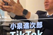 【大悲報】小泉進次郎、Tiktok開設で大炎上しコメ欄封鎖