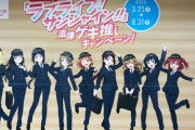 【悲報】51歳男性ラブライバーさん、無登録でドローン飛ばし『ラブライブ！サンシャイン！！』の臨時急行を撮影　書類送検