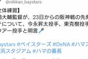 DeNA三浦監督、23日からの阪神戦に今永、東、バウアーを先発させると明言する
