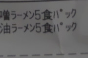 今話題のセブンイレブンの5食入り袋麺を買ってきたったwww