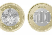 【画像あり】新500円玉、明らかにキモすぎるｗｗｗｗｗｗｗｗｗｗ