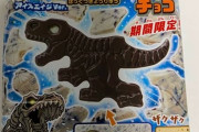 【何事も勢い】今から期間限定キャラパキ発掘恐竜チョコ開封するぞおおおおおおおおおん！！！！！