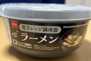 これで電子レンジでチンして即席ラーメン作るけど、麺が生煮えなんだよな