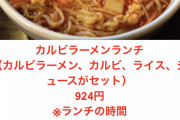 【画像】このカルビラーメンセットの欠点を答えなさい