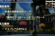 【FF14】新DDピルグリム・トラバース開放条件の「死者の宮殿B50クリア」はハードルが高いと言ってる人いるけど死者B50はチュートリアルレベルで簡単な件…