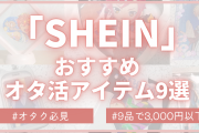 「SHEIN」で買えるオタ活グッズおすすめ9選！痛バやトレカケースなど全力レポート◎