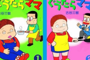 古谷三敏の漫画「ぐうたらママ」、45年の連載に幕