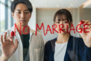 【結婚】生涯独身が増えた理由って「変なのと結婚するぐらいなら一生独身のほうがマシ」 この思考が一般化したからだよな？
