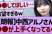中西アルノさん、さらに●●が上手くなってるwww【乃木坂工事中・乃木坂46・乃木坂配信中】