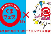 【朗報】HKT48ががくまフェス×@JAMのコラボフェスに出演決定！【2021/4/3熊本城ホール】