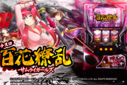 【新台初日】パチスロ百花繚乱サムライガールズの初打ち評価 感想 出玉報告！（エンターライズ）