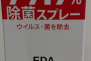 【画像】ドラッグストアさん、ただの水を除菌グッズとして販売してしまうｗｗｗｗｗｗｗｗｗ