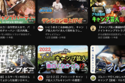 【悲報】キャンプ芸人のYouTubeマジで軒並み終わる