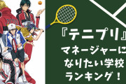 社会人オタクがガチ考案『テニプリ』マネージャーになりたい学校ランキング！