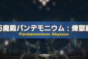 【FF14】1層のボスはプロトカーバンクルでフィールドが狭いのには理由がある！？6.2実装の「万魔殿パンデモニウム：煉獄編」の実機映像が公開！