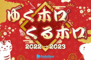 【ホロライブ】今年もゆくホロくるホロの開催が決定！！