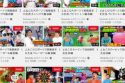 【悲報】大人気番組よゐこの○○生活さん、再生数が大激減してしまう