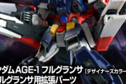 【ガンプラ】 MGでガンダムAGE-1フルグランサだと！？