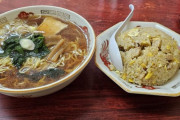 ラーメン半チャーハンタイムｗｗｗ（※画像あり）