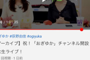 NGT48荻野由佳さん、Youtubeチャンネル全動画が低評価50％超え！ホリプロ憤慨 #悲報