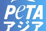 ヴィーガン推奨の動物愛護団体さんツッコミどころが多すぎてネット民のおもちゃになってしまう