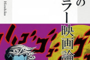 【画像】「ジョジョ」作者・荒木飛呂彦先生が選ぶ ホラー映画Best20がこちらｗｗｗｗｗ