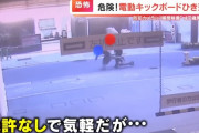 電動キックボードでひき逃げした男性、逮捕後にとんでもないことを言い出す・・・