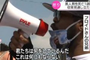 【米国】黒人男性の遺族、破壊や略奪やめるよう訴え