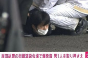 【第二の山上】岸田首相の演説会場で爆発！！！容疑者逮捕【動画】