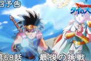 【アニメ感想】 ドラゴンクエスト ダイの大冒険 第68話「最後の挑戦」【Twitter #ダイの大冒険】