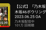 【朗報】今週の乃木中、１週間経たずに100万再生突破（久しぶり）