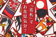 任天堂「ゲームでお花見気分？ 花札で遊んでみませんか」