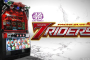 【新台】京楽「パチスロ仮面ライダー7RIDERS」PV公開きたあああああ！仮面ライダー集結せよ！完全自力型ATタイプ