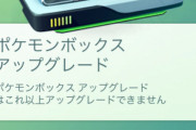 【ポケモンGO】「ボックス拡張」明日来る！？もう5500枠でも足りない！無限boxが欲しい！